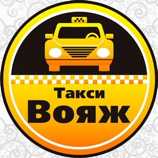 Такси Вояж