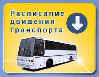 Расписание транспорта в Анапе