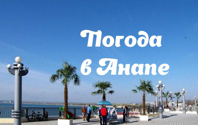 Погода в Анапе