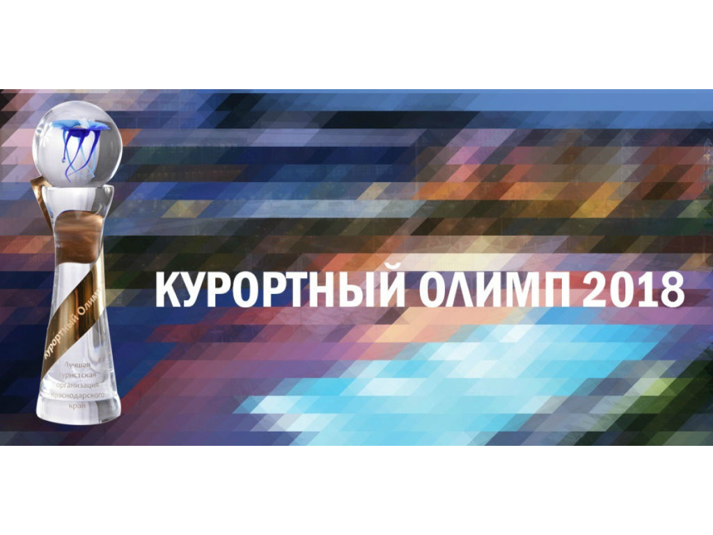 Курортный Олимп-2018
