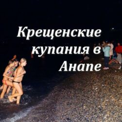 Купания в Анапе на Крещение в море