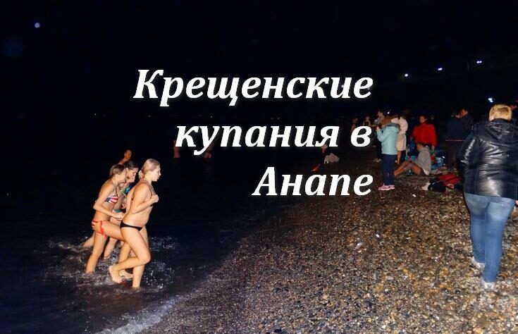 Купания в Анапе на Крещение в море