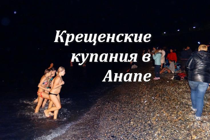 В Анапе Крещенские купания пройдут в море