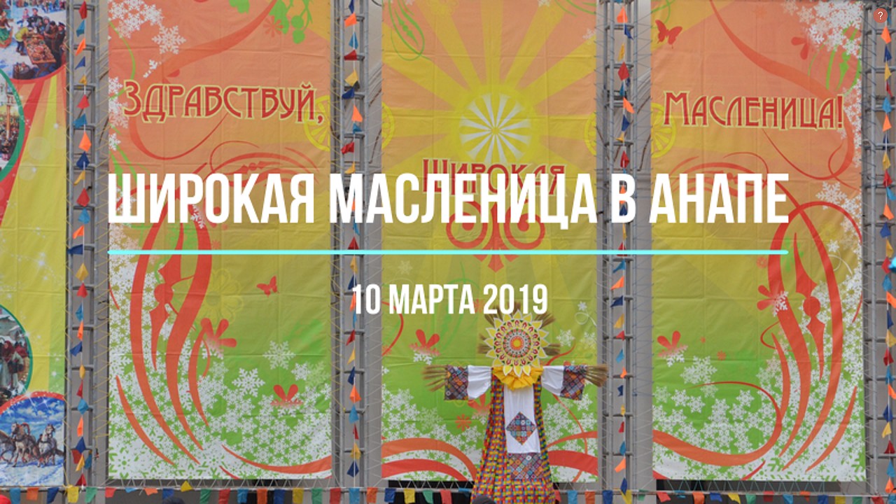 Широкая масленица в Анапе